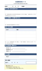 AI活用の方針をまとめて社内で合意形成を取るためのシート見本。